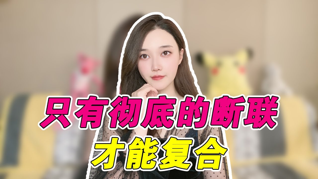 做到彻底断联，复合更加容易 複合丨挽回丨分手丨戀愛