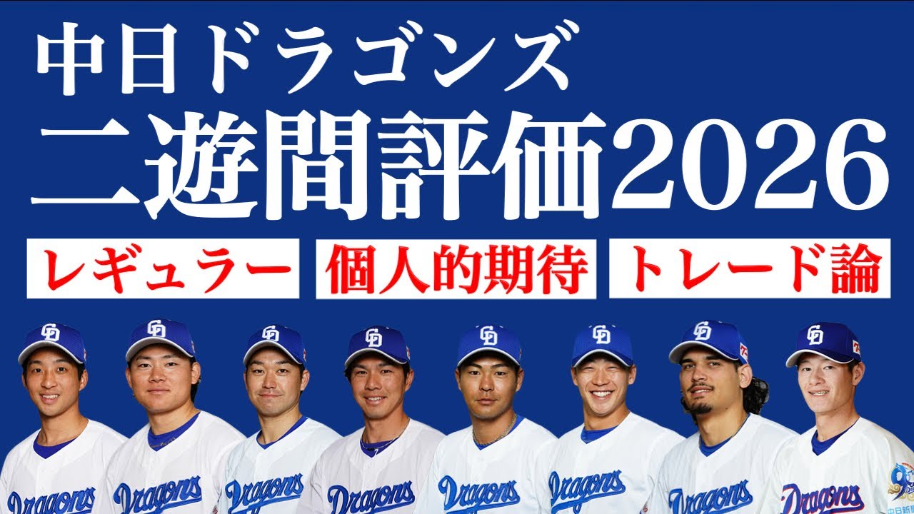 【トレードも…？】中日の二遊間評価します。