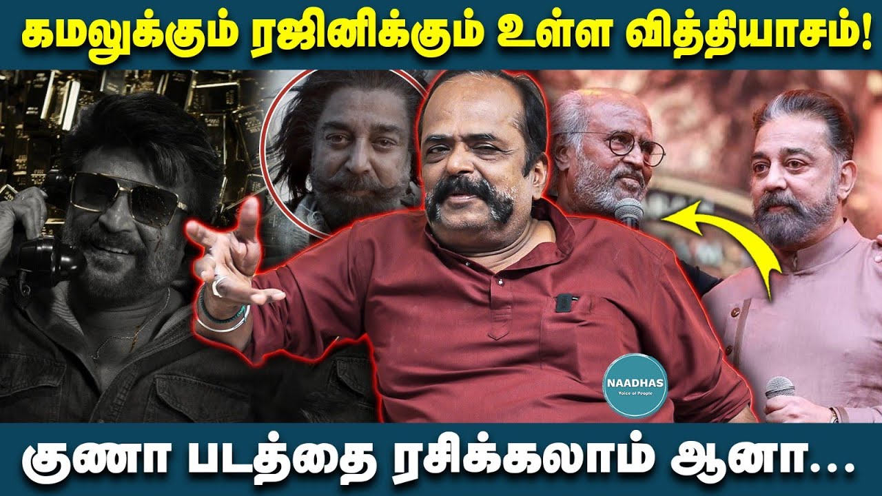 கமலுக்கும் ரஜினிக்கும் உள்ள வித்தியாசம்! குணா படத்தை ரசிக்கலாம் ஆனா... Bharathi Kannan Interview