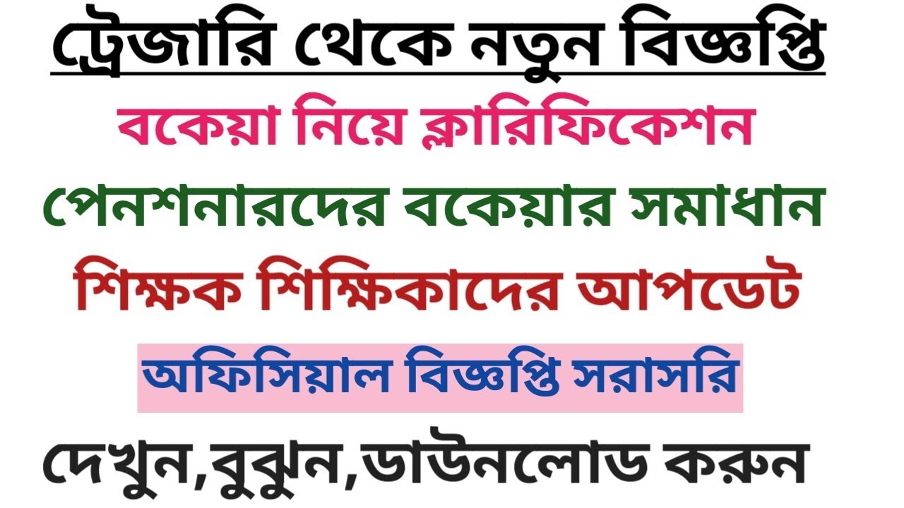 বকেয়া নিয়ে ট্রেজারির নতুন বিজ্ঞপ্তি/Arear DA/DR Update@13/04/2026