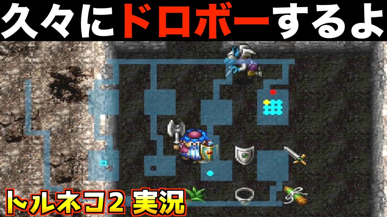 最高の品揃えでドロボー【トルネコ2 実況025】