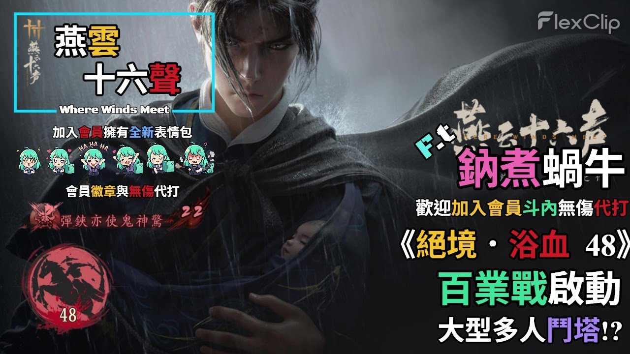【 燕雲十六聲Where Winds Meet 】《絕境．浴血48》百業戰啟動，大型多人鬥塔LOL!? 需要無傷代打歡迎加入會員  F.t@鈉煮蝸牛