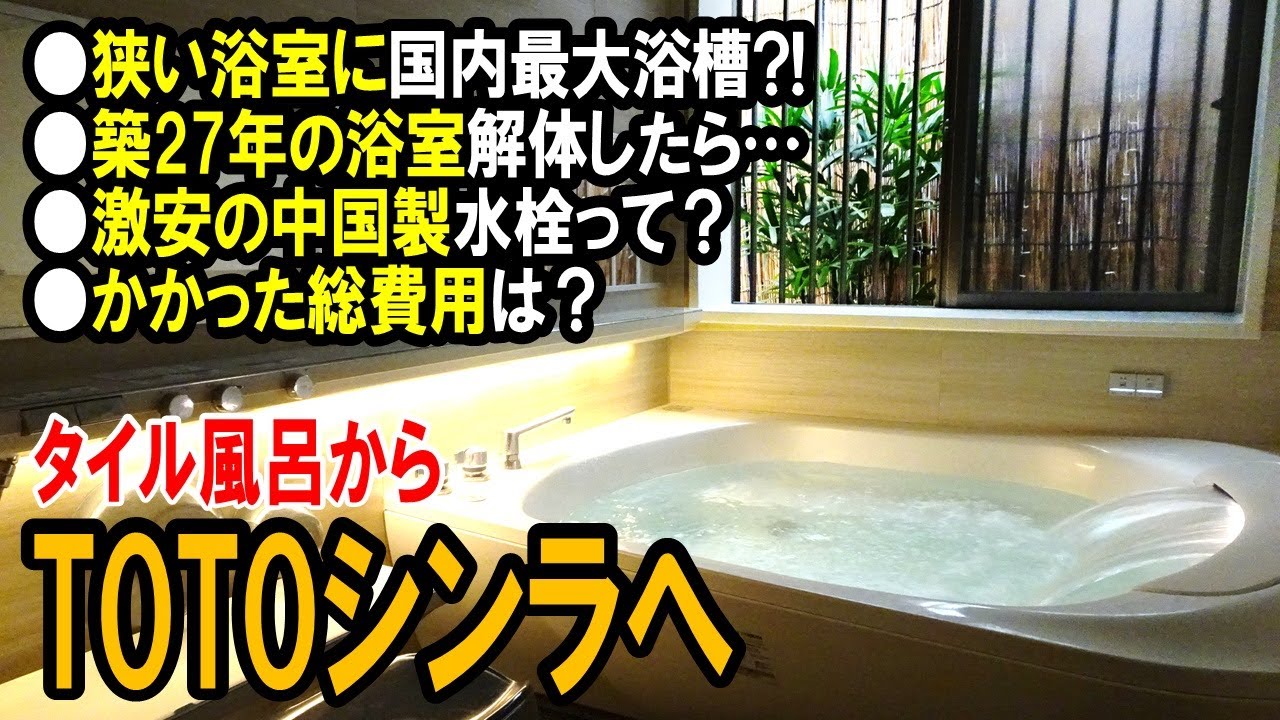 【TOTO シンラ SYNLA】冷たいタイル風呂から温泉宿風のユニットバスへ浴室リフォームを密着レポート。 磁石が使える壁、癒やしの肩楽湯、爽快なオーバーヘッドシャワーなど魅力とかかった総費用も紹介。