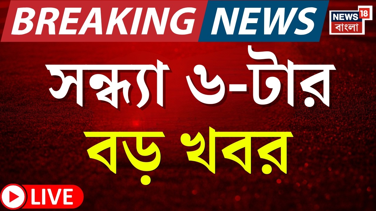 Today Breaking News LIVE | সন্ধ্যা ৬-টার বড় খবর | Mamata Banerjee Dhanra | Iran Israel War |SIR News