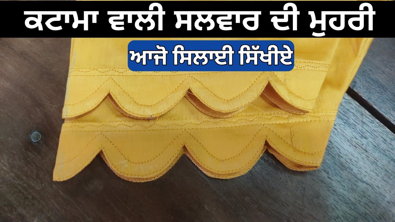 ਕਟਾਮਾ ਵਾਲੀ ਮੂਹਰੀ । designful muhri of. salwar | Punjabi Salwar with design