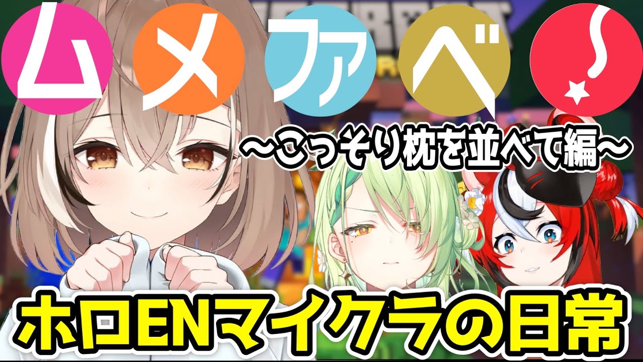 ムメイ・ファウナ・ベールズの愛憎入り混じる昼ドラ in マイクラ【ホロライブ/切り抜き/日本語】