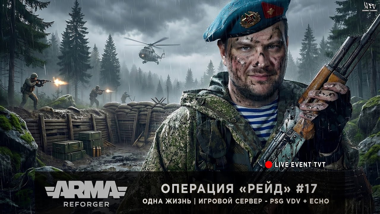 ArmA: Reforger | Игровой сервер PSG VDV + ECHO | ОДНА ЖИЗНЬ | Операция «Рейд» #17