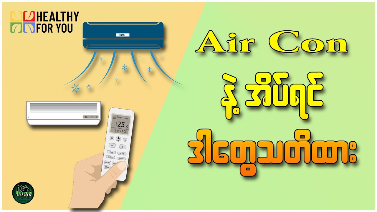 Air Con နဲ့အိပ်ရင် ဒါတွေသတိထား ( Healthy For You Myanmar )