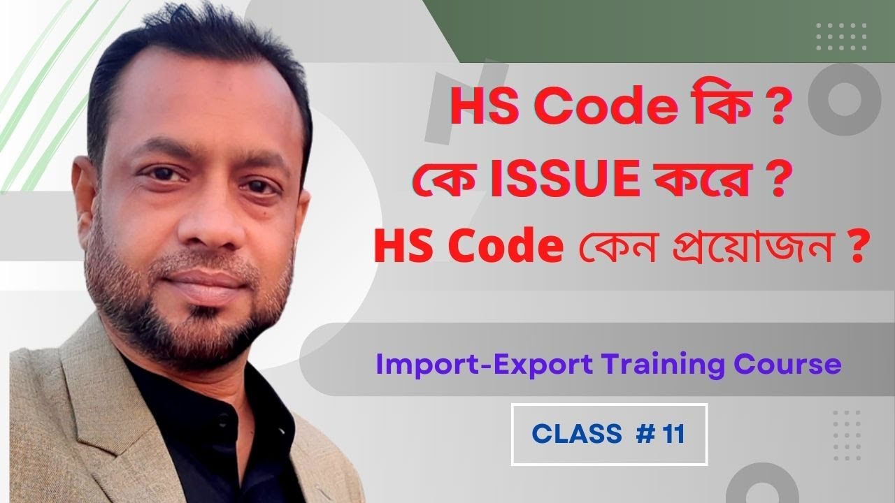CALSS NO. 11 || HS Code কি ? কে ISSUE করে ? HS Code কেন প্রয়োজন ?