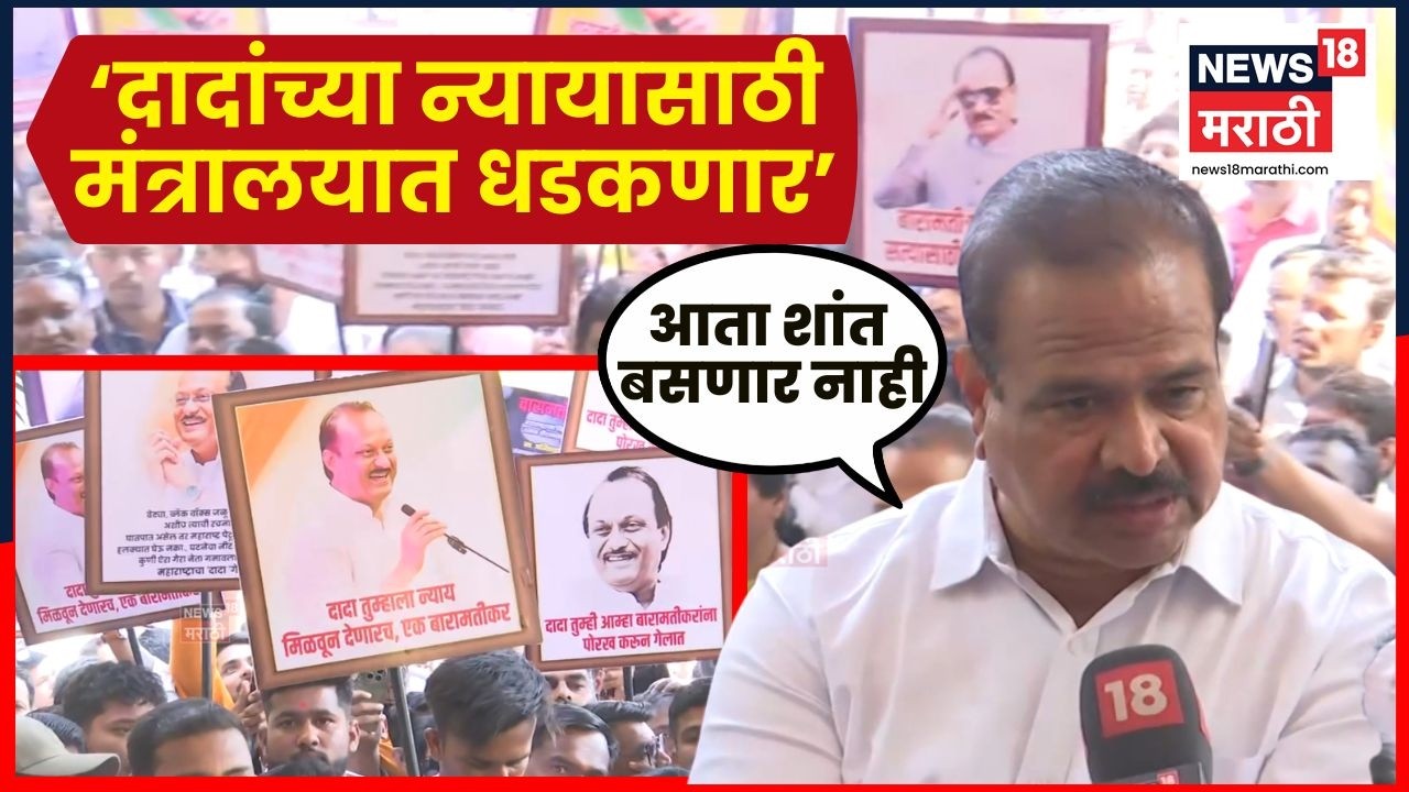 Baramati Ajit Pawar Death News | दादांच्या न्यायासाठी आता शांत बसणार नाही, मंत्रालयावर धडकणार N18V