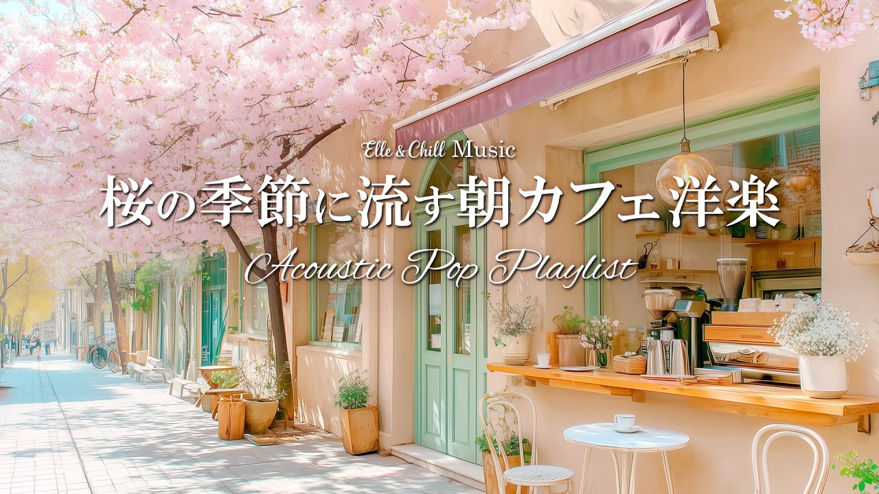 【春カフェ洋楽】桜の季節、前向きになれる🌸朝のプレイリスト│作業用BGM｜カフェbgm｜カフェミュージック｜Chill & Relax｜Playlist｜リラックス