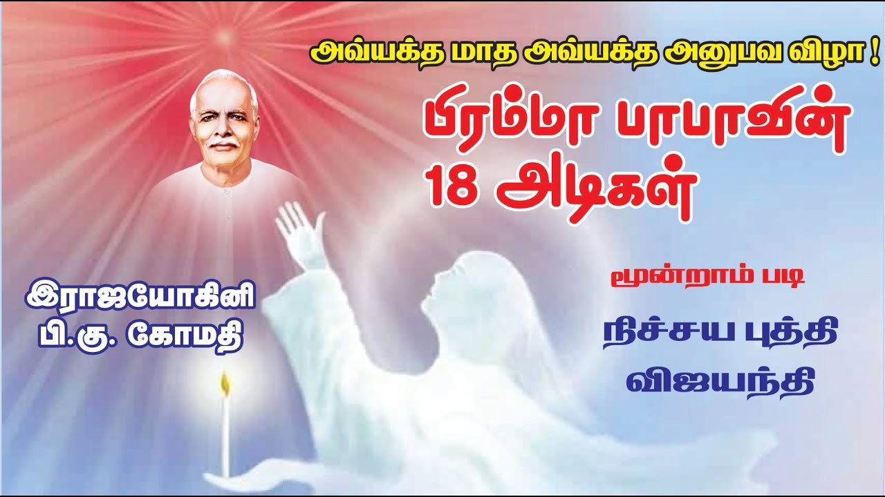 பிரம்மா பாபாவின் 18 அடிகள்  | படி3 -  நிச்சய புத்தி விஜயந்தி  | சகோ. பி.கு. கோமதி