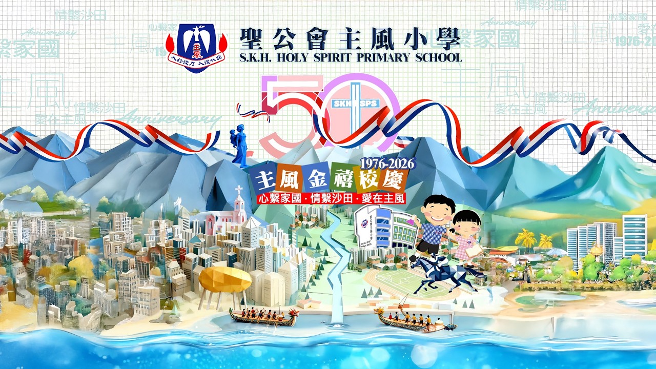 聖公會主風小學 | 50金禧校慶
