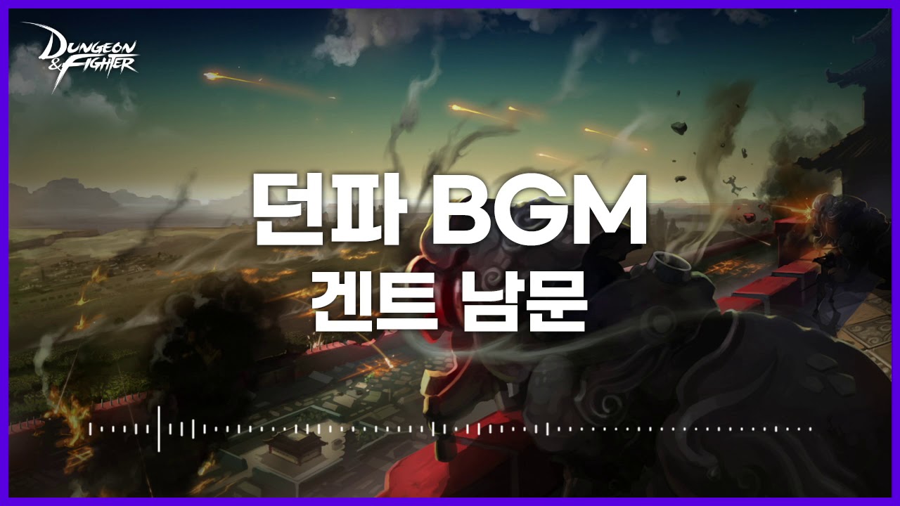 [던파BGM] 겐트 남문 (South Ghent Gate)
