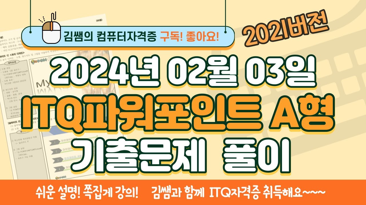ITQ자격증 - ITQ파워포인트 A형 2024년 02월 03일 기출문제 풀이(2021버전)