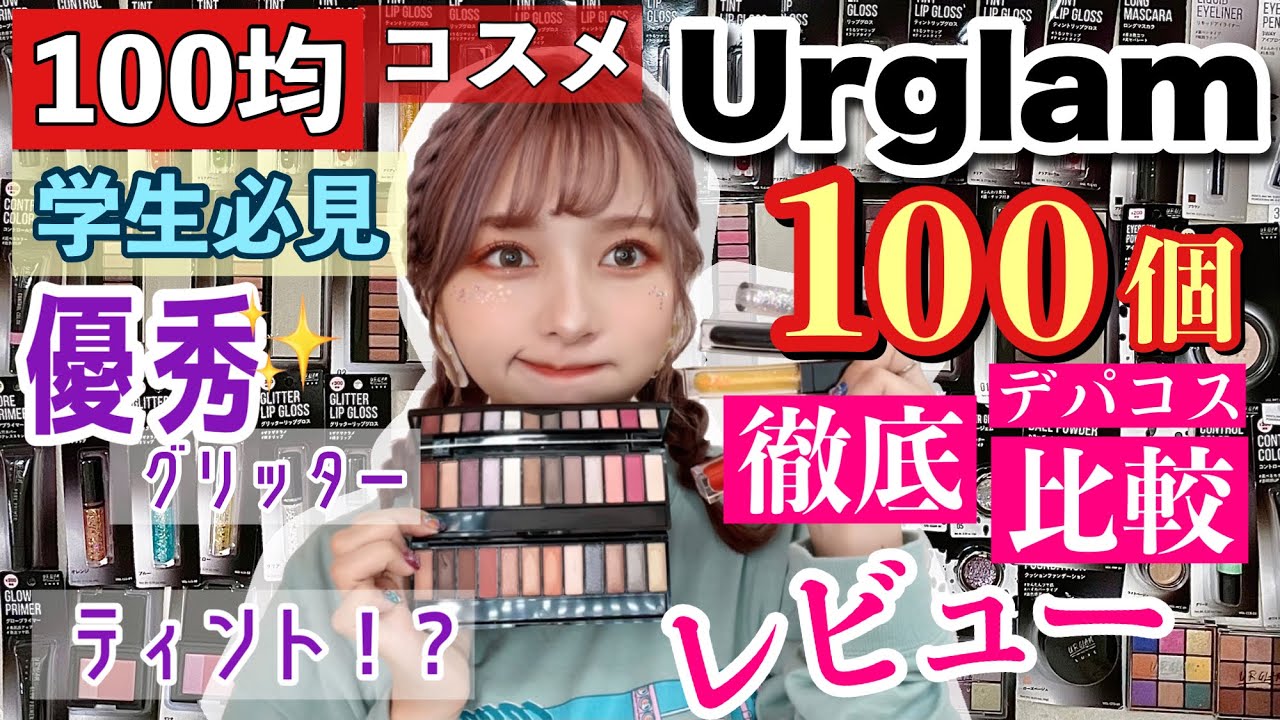 【全てがわかる】ダイソーの百均コスメUrglam100個をデパコスと比較スウォッチしながら徹底レビュー！グリッターやティント！クッションファンデも！【ユーアーグラム】【スクールメイク】