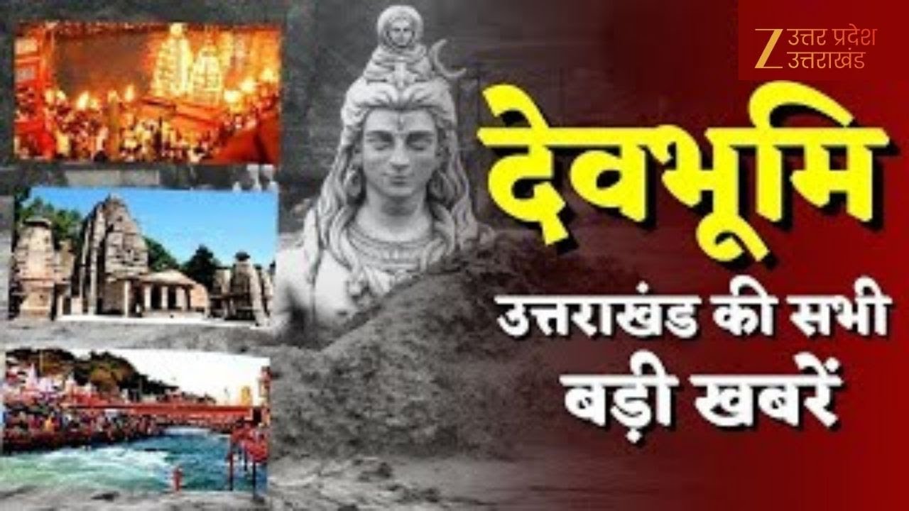 Devbhoomi LIVE News : उत्तराखंड की सभी बड़ी खबरें | Uttarkashi | Latest News | Zee UP UK LIVE