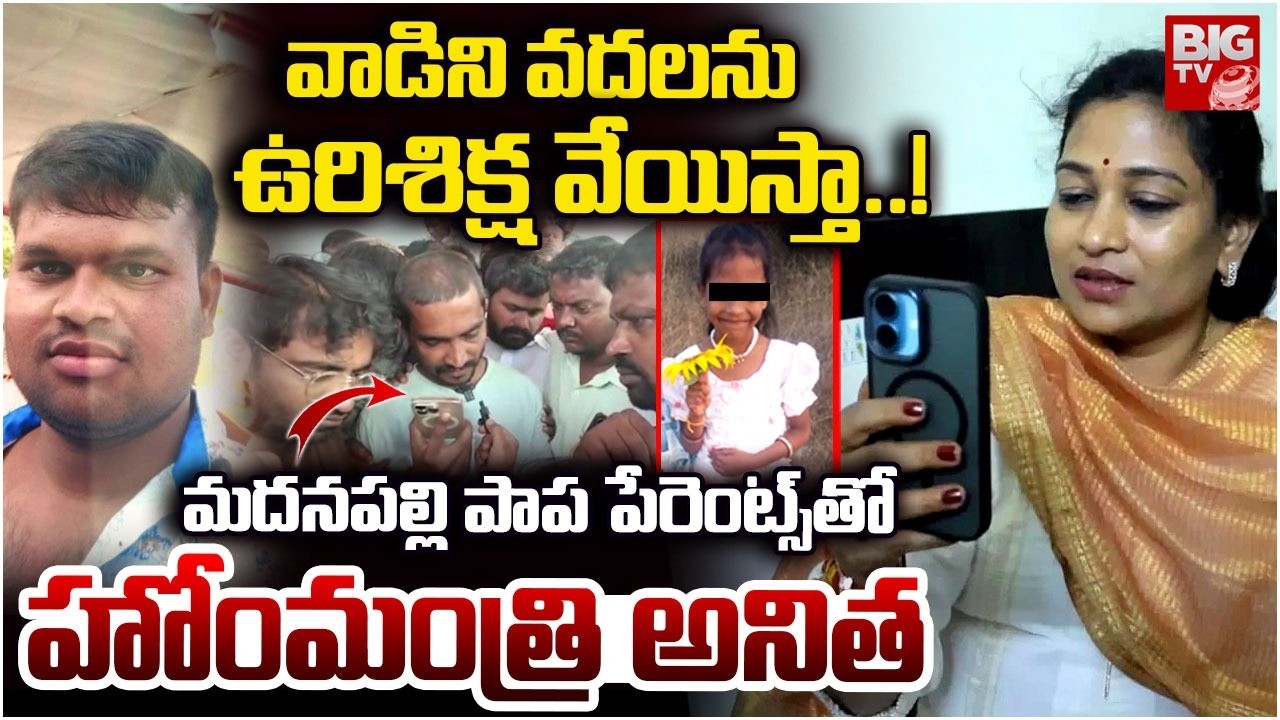 ఉరిశిక్ష వేయిస్తా..!  | Madanapalle Girl Incident, Home Minister Anitha Speaks With Parents | BIG TV