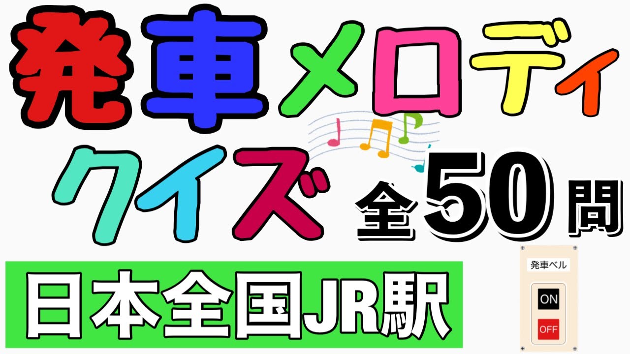 【鉄道クイズ】発車メロディクイズ【全国版】