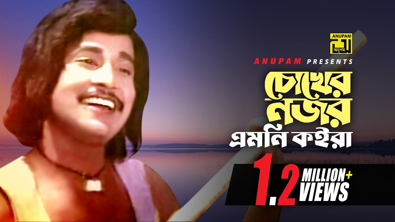 Chokher Nozor | চোক্ষের নজর এমনি | Hadi | Shabana & Uzzal | Fokir Mojnu Shah | Anupam