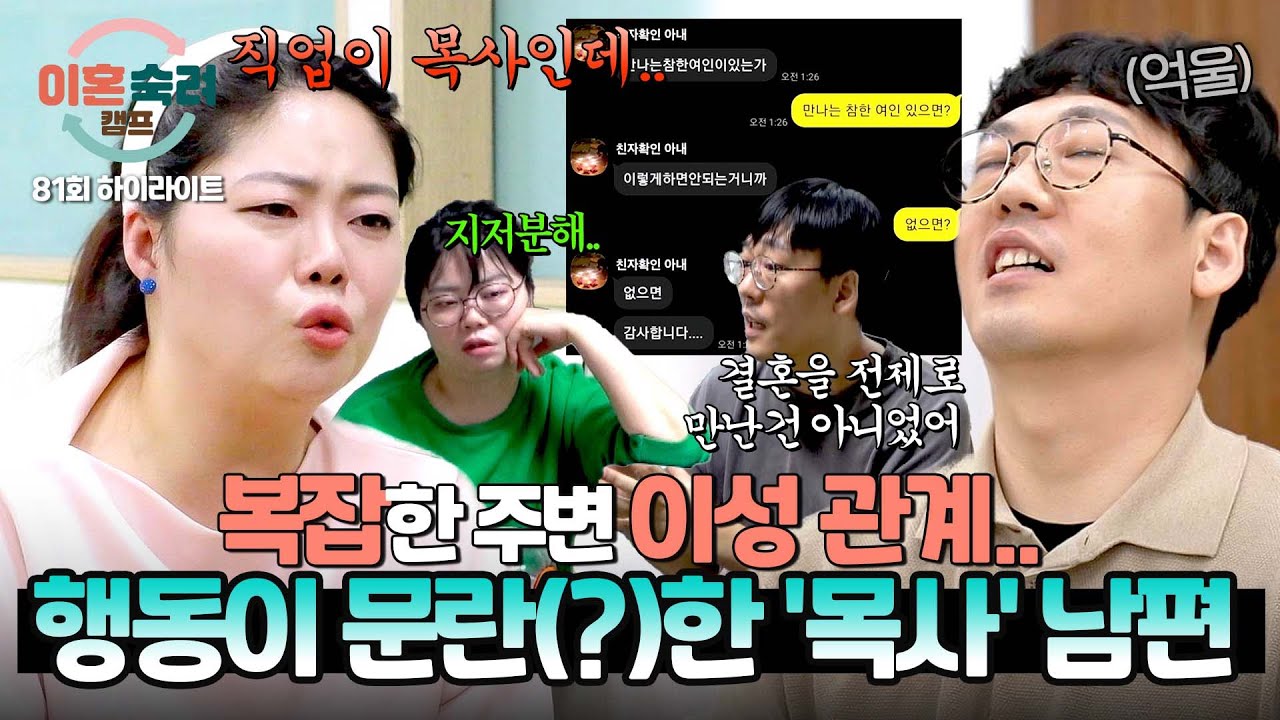 [하이라이트] 다른 여자와 동거부터 의문의 여성의 영상까지.. 문란한 '목사' 남편에 진절머리 난 아내💢 | 이혼숙려캠프 | JTBC 260409 방송
