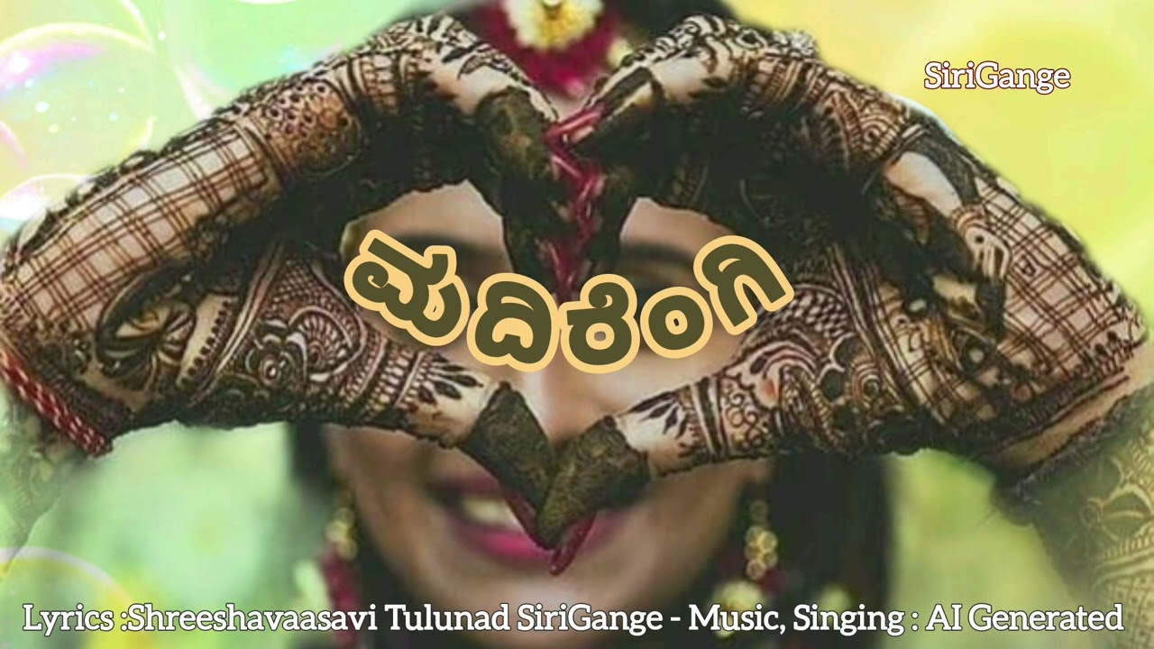 ಮದಿರೆಂಗಿ | ತುಳು ಪದ | Madirengi Tulu Pada | Shreeshavaasavi Tulunad | SiriGange | Suno AI Generated 