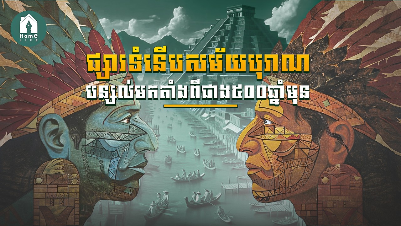 Chinampas បច្ចេកទេសកសិកម្មបុរាណ