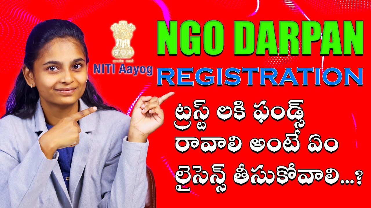 HOW TO APPLY NGO DARPAN REGISTRATION IN TELUGU|ట్రస్ట్ లకి ఫండ్స్ రావాలి అంటే ఏం లైసెన్స్ తీసుకోవాలి