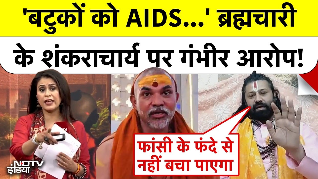 Shankaracharya Controversy | 'बटुकों को AIDS...' ब्रह्मचारी के शंकराचार्य पर गंभीर आरोप! Top News