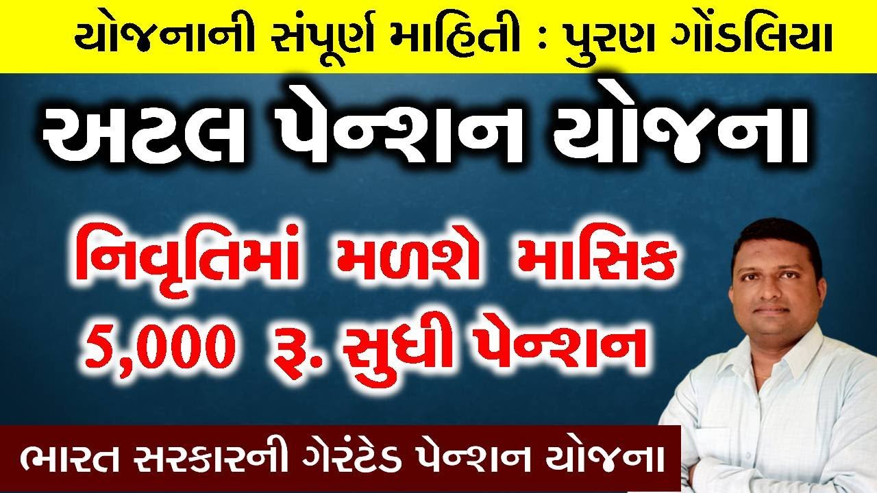 અટલ પેન્શન યોજનાની સંપૂર્ણ માહિતી | નિવૃતિમાં મહિને 5000 રૂ.સુધીનું પેન્શન મેળવો | APY Changes 2021