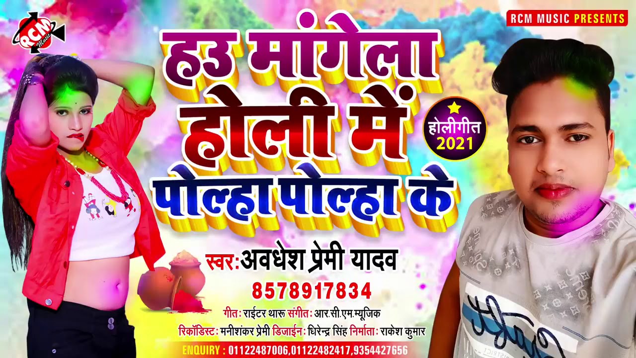 New Holi ke gana Avdhesh Premi ke Hanuman Gatha Holi Mein Devra poly poly ke