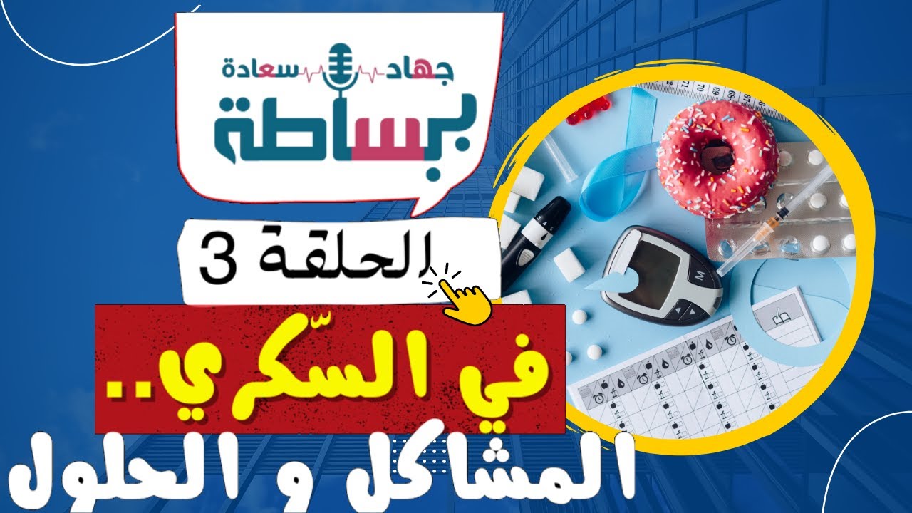 الحلقة 3 #ببساطة:  #السّكري، ما بين #المشاكل و #الحلول..