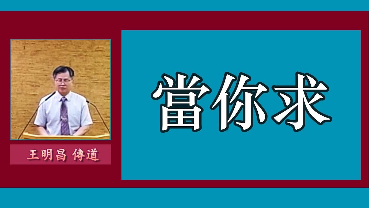 【祷告!心地清洁 远离谎言】當你求~王明昌傳道
