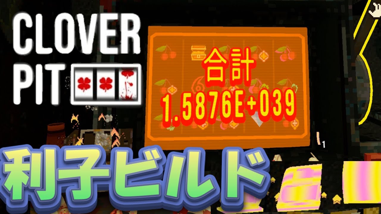 【CloverPit】利子ビルドで2正(2x10の40乗)枚のコインを稼ぐ