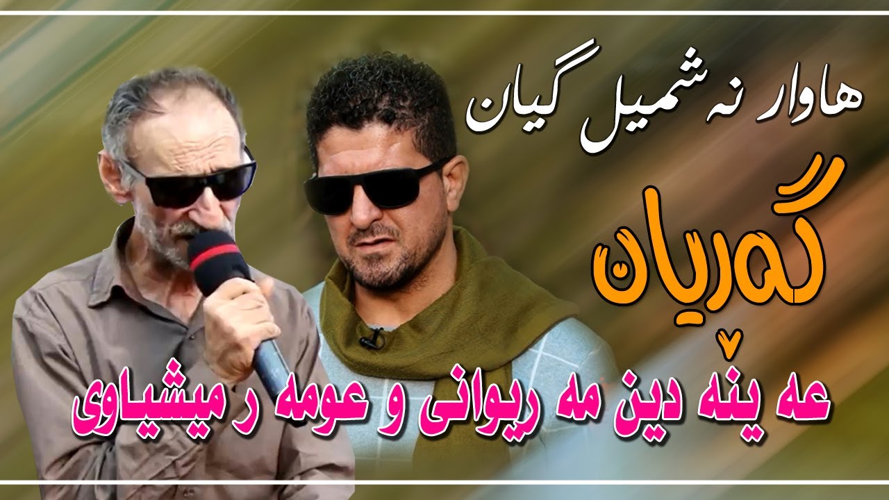 omar mishyawe w Ainadin mariwani ...nashmil gaynعومه‌ر میشیاوی وعه‌ینه‌دین مه‌ریوانی