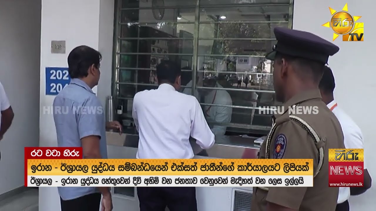 ඉරාන යුද්ධයෙන් දිවි අහිමිවන ජනතාව වෙනුවෙන් මැදිහත් වෙන ලෙස ඉල්ලා එක්සත් ජාතීන්ගේ කාර්යාලයට ලිපියක්