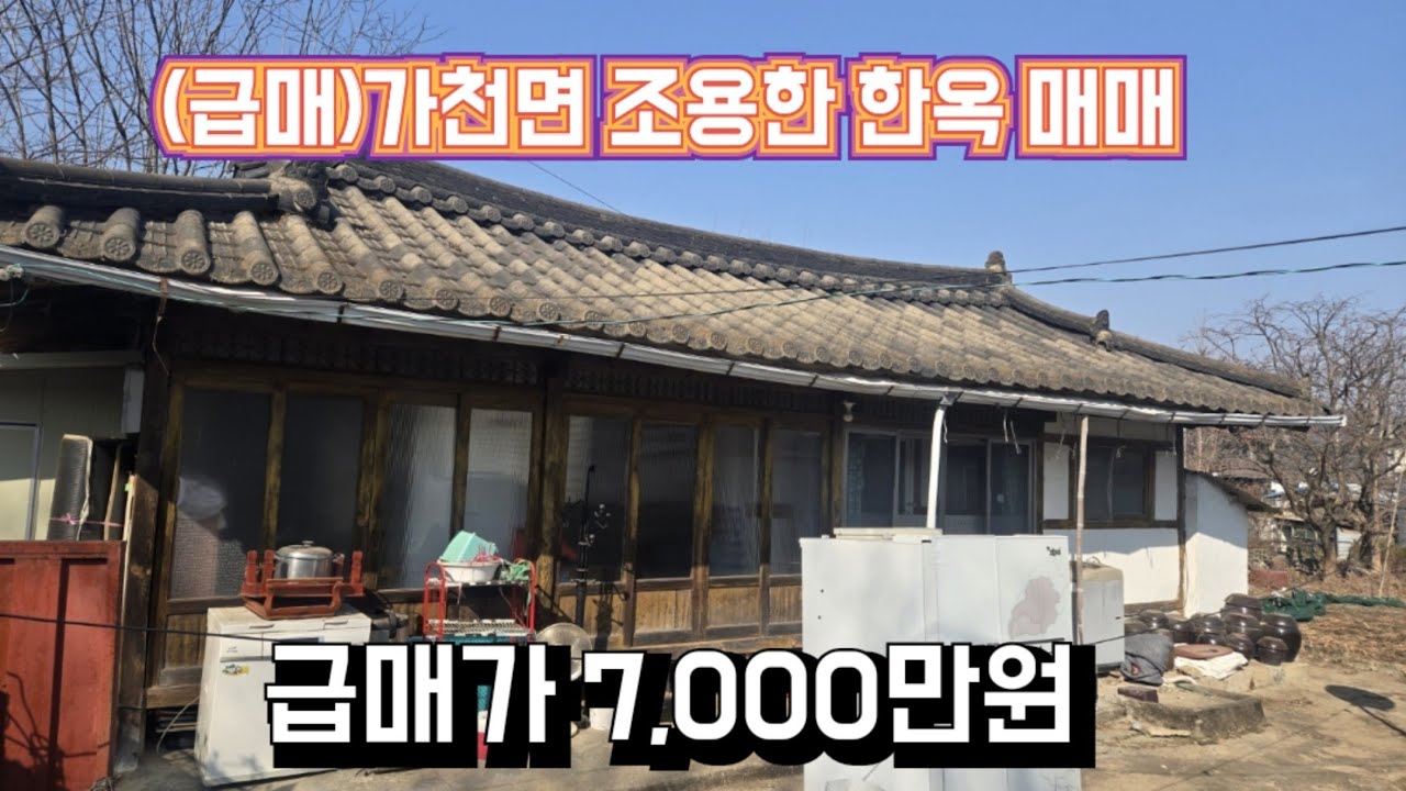 (#479)체크필수|(급매)성주군 가천면 조용한 한옥 매매 대지 320m²(97평) 건평 70m²(21평) 급매가 7천만원_성주촌집매매.성주땅매매