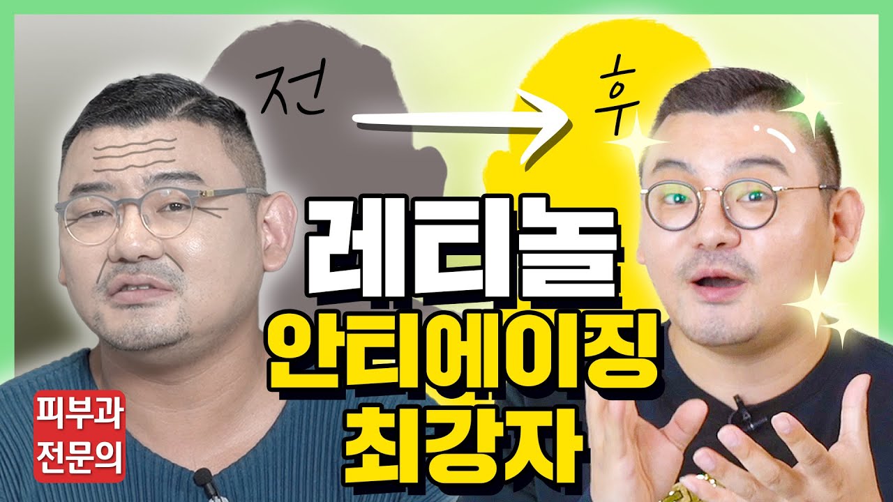 작은모공, 주름없는 매끈한 얼굴비결은 바로 이것! [레티놀] 모아보기!