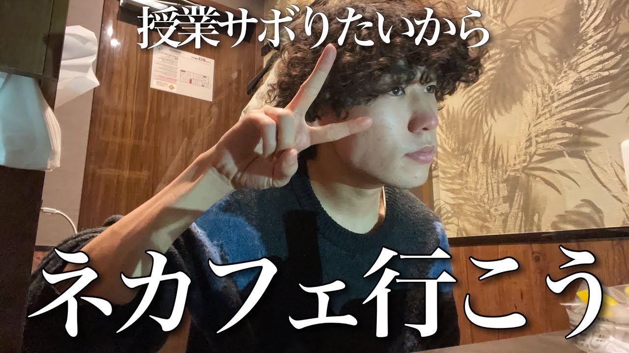 授業サボりたいからネカフェに行く大学生の1日【日常vlog】