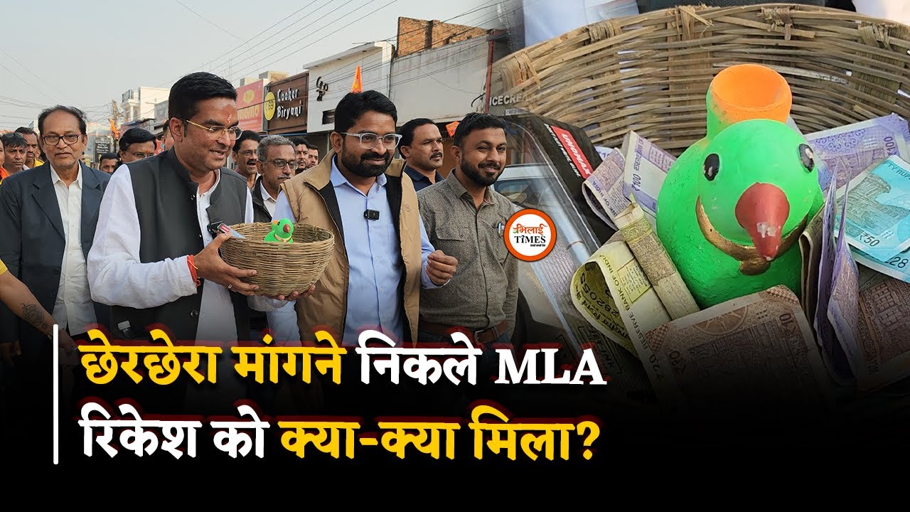 MLA Rikesh Sen का ठेठ छत्तीसगढ़िया अंदाज देखिए, छेरछेरा गाना भी सुनिए | Bhilai Times | Yashwant Sahu