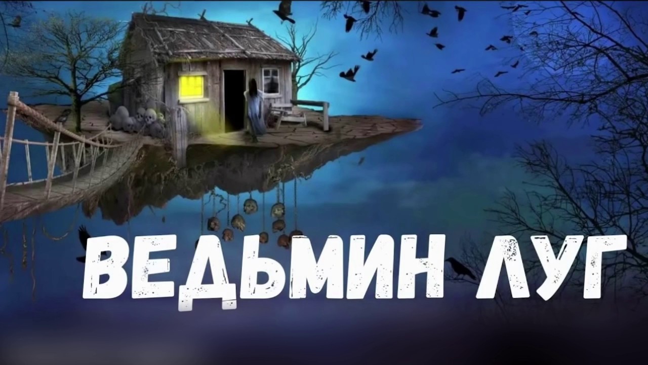 Ведьмин луг. Страшная история.