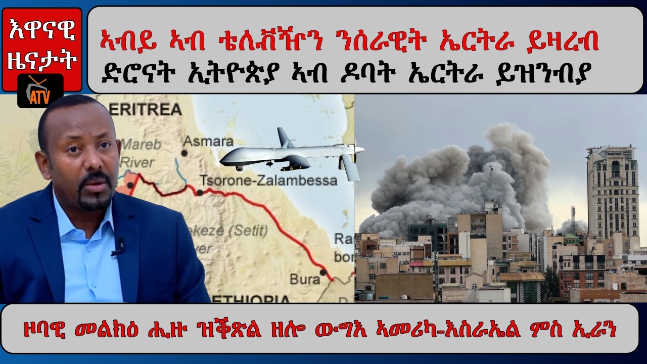 ATV Asena: ኣቢይ ንሰራዊት ኤርትራ ብትግርኛ / ነፈርቲን ድሮናትን ብልጽግና ኣብ ዶብ ኤርትራ / ኲናት ኢራን ይቕጽል ዕንወታት ይዛይድ