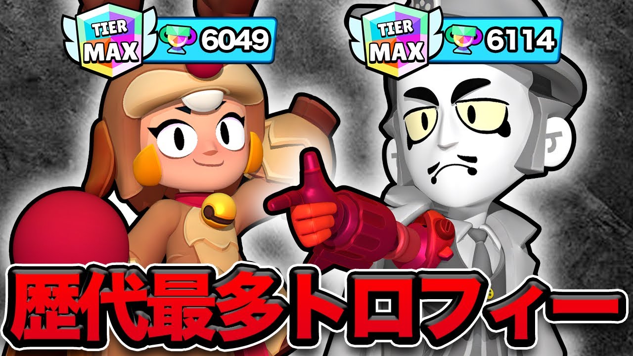 【ブロスタ】歴代最多トロフィーのボニーとグレイはノックアウトでしかトロ上げをしてない…..