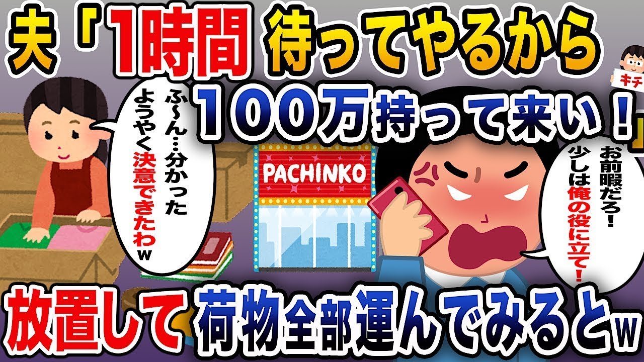 夫「1時間待つから100万円持って来い！」 →放置して、荷物を全部運んでみるとw