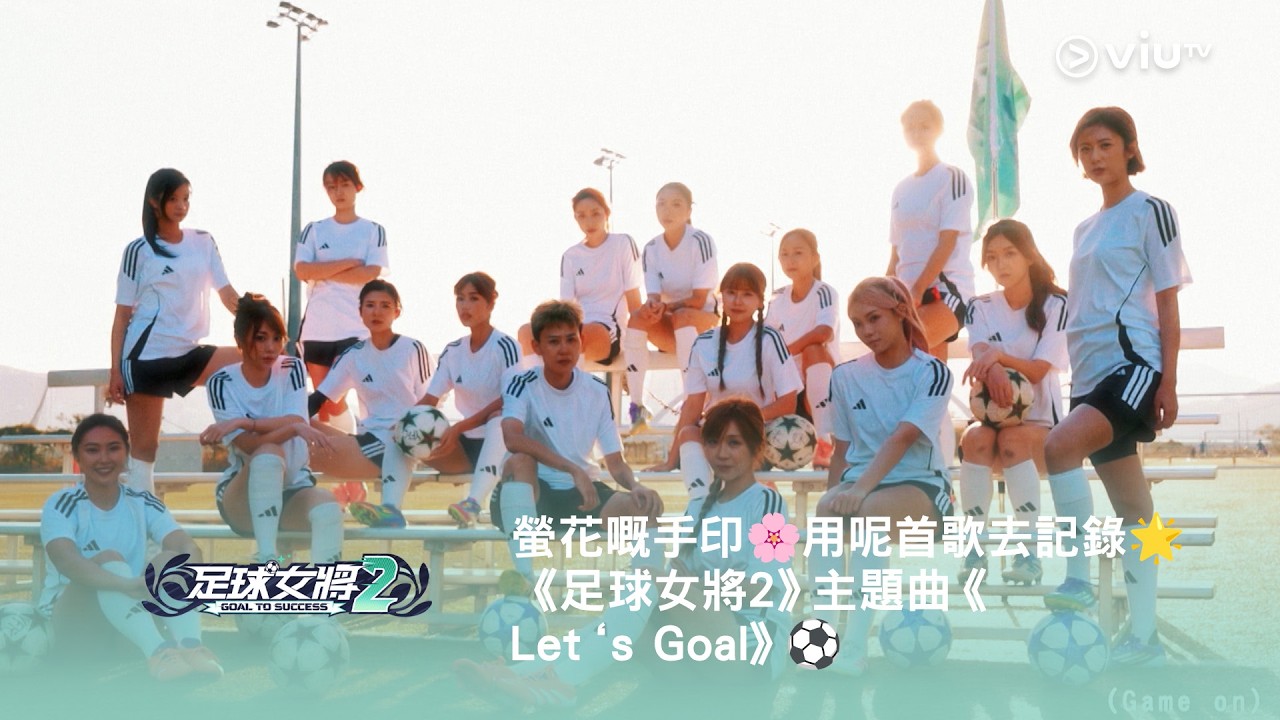 螢花嘅手印🌸 用呢首歌去記錄🌟 《足球女將2》主題曲《Let‘s Goal》⚽️