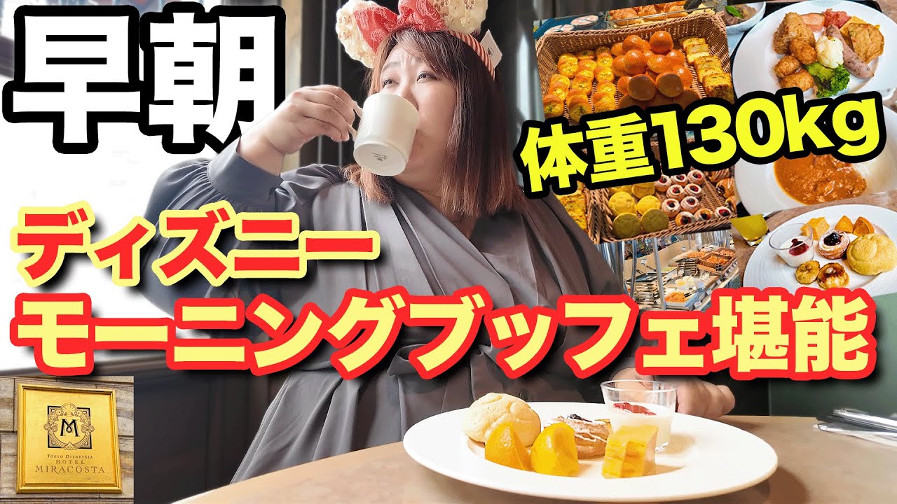 【朝食】体重130kg女が早起きをしてディズニーのモーニングブッフェを堪能してきた！！【ミラコスタ 】