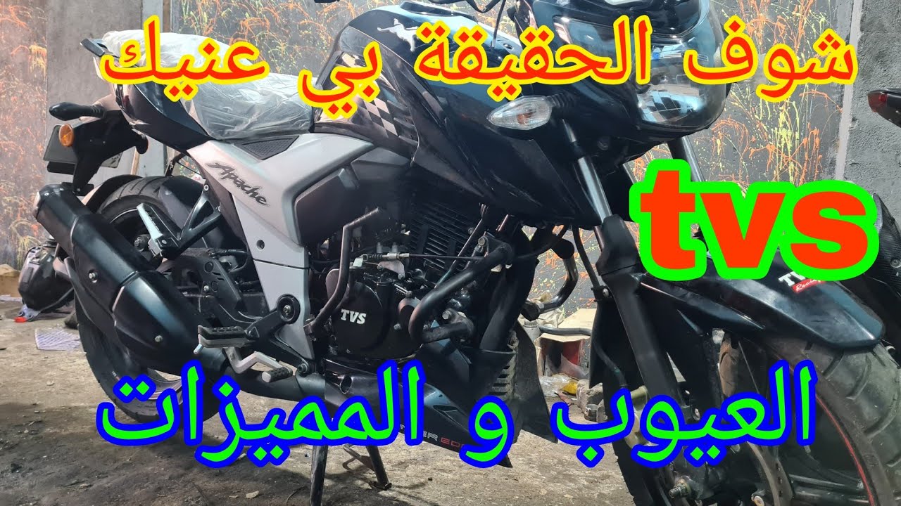 حلقه  كاملة العيوب و المميزات عن موتوسيكل tvs 160 بعد التجربه