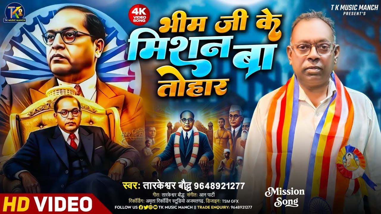 # तारकेश्वर बौद्ध # Video! Bhem ji ke Mission Ba Tohar #song #music 4k Videoes Hindi Songs 2026 