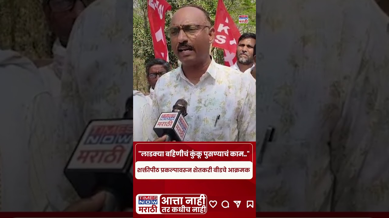 Beed News : बीडमध्ये शक्तीपीठ प्रकल्पाला तीव्र विरोध.. शेतकरी संतापले.. 'हे' काय म्हणाले? #shorts