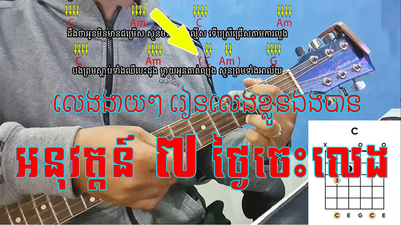 ២ របៀប កេះចង្វាក់ ហ្គីតា ងាយយល់ឆាប់ចេះលេង How to learn Guitar Strumming-អនុវត្តន៍៧ថ្ងៃចេះលេង